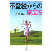 不登校からの旅立ち [単行本]