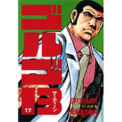 ゴルゴ13 17（SPコミックス） [コミック]