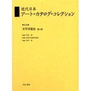 近代日本アート・カタログ・コレクション 12 [全集叢書]
