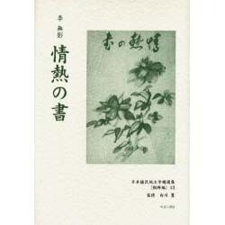 日本植民地文学精選集 33 朝鮮編 13 [全集叢書]