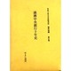 社史で見る日本経済史 植民地編 第5巻 [全集叢書]