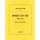 満洲進出企業年鑑 2 [全集叢書]