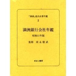 満洲進出企業年鑑 2 [全集叢書]