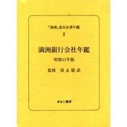 満洲進出企業年鑑 2 [全集叢書]