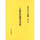 日本外交史人物叢書 第1巻 [全集叢書]