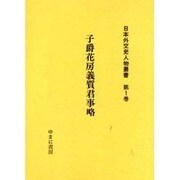 日本外交史人物叢書 第1巻 [全集叢書]