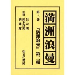 満洲浪曼 第3巻 [全集叢書]