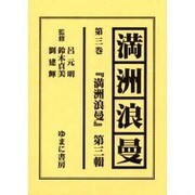 満洲浪曼 第3巻 [全集叢書]