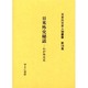 日本外交史人物叢書 第18巻 [全集叢書]