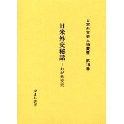 日本外交史人物叢書 第18巻 [全集叢書]