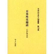日本外交史人物叢書 第18巻 [全集叢書]
