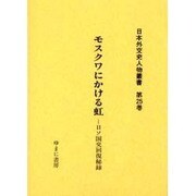 日本外交史人物叢書 第25巻 [全集叢書]
