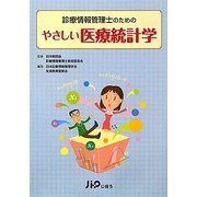診療情報管理士のためのやさしい医療統計学 [単行本]
