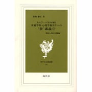 なんごうつぐまさが説く看護学科・心理学科 [新書]