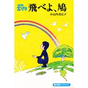 飛べよ、鳩（3年B組金八先生） [単行本]