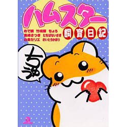 ハムスター飼育日記 1（あおばコミックス 41 動物シリーズ） [コミック]