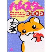 ハムスター飼育日記 1（あおばコミックス 41 動物シリーズ） [コミック]