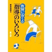 教師におくる指導のいろいろ [単行本]