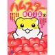 ハムスター飼育日記 2（あおばコミックス 42 動物シリーズ） [コミック]