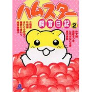 ハムスター飼育日記 2（あおばコミックス 42 動物シリーズ） [コミック]