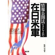 情報公開法でとらえた在日米軍 [単行本]