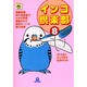 インコ倶楽部 8（あおばコミックス） [コミック]