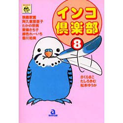 インコ倶楽部 8（あおばコミックス） [コミック]
