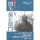 情熱の人 関矢孫左衛門 [単行本]