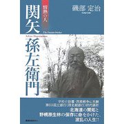 情熱の人 関矢孫左衛門 [単行本]