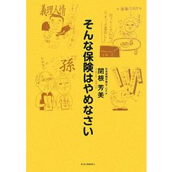 そんな保険はやめなさい [単行本]