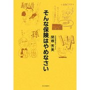 そんな保険はやめなさい [単行本]