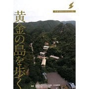 黄金の島を歩く―佐渡金銀山の歴史と文化 [単行本]