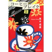 コーヒーブレイク〈3〉 [単行本]