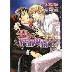 恋の仮面舞踏会(マスカレード)(ダリア文庫) [文庫]