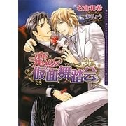 恋の仮面舞踏会(マスカレード)(ダリア文庫) [文庫]