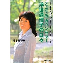こ・こ・ろカウンセラー浮世満理子の日々―続・あなたも20代、30代で心理カウンセラーになれる 新装改訂版 [単行本]