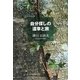 自分探しの道草と旅 [単行本]