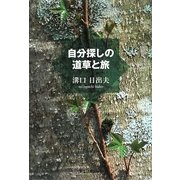 自分探しの道草と旅 [単行本]