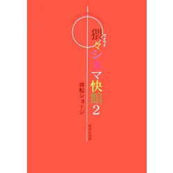 猥々シネマ快館〈2〉 [単行本]