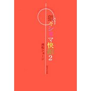 猥々シネマ快館〈2〉 [単行本]