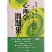 臨床心理士・指定大学院合格のための心理学問題集 [単行本]