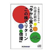 小沼正則の『今から買えるこの株でリタ-ン倍増』（<CD>）