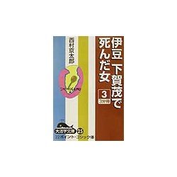 伊豆下賀茂で死んだ女〈3〉(大活字文庫) [文庫]
