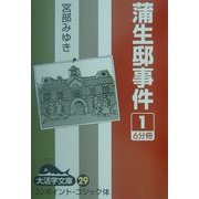 蒲生邸事件〈1〉(大活字文庫) [文庫]