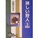 淋しい狩人〈3〉(大活字文庫) [文庫]