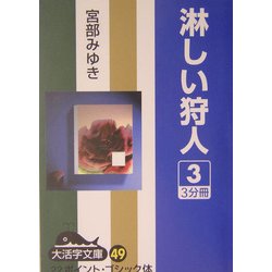 淋しい狩人〈3〉(大活字文庫) [文庫]
