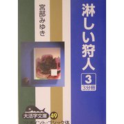 淋しい狩人〈3〉(大活字文庫) [文庫]