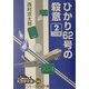 ひかり62号の殺意〈2〉(大活字文庫) [文庫]