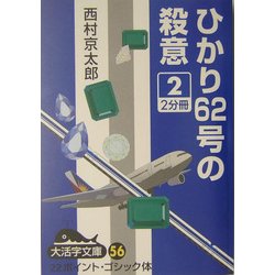 ひかり62号の殺意〈2〉(大活字文庫) [文庫]