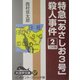 特急「あさしお3号」殺人事件〈2〉(大活字文庫) [文庫]